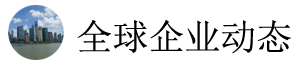 全球企业动态
